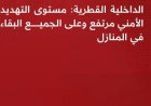 عاجل | الداخلية القطرية ترفع مستوى التحذير الأمني وتدعو السكان للبقاء في أماكن آمنة