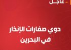 عاجل | البحرين تدعو المواطنين إلى التوجه للأماكن الآمنة بعد تفعيل صفارات الإنذار