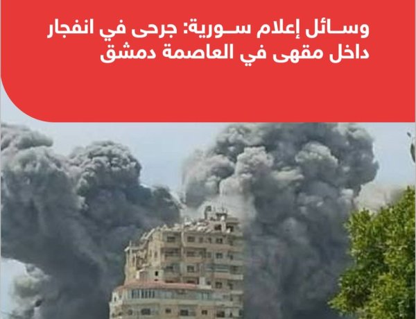 انفجار داخل مقهى قرب القصر العدلي في دمشق وأنباء أولية عن إصابات