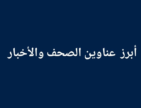 أبرز الأحداث العالمية