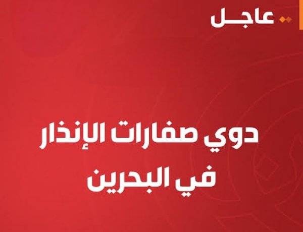 عاجل | البحرين تدعو المواطنين إلى التوجه للأماكن الآمنة بعد تفعيل صفارات الإنذار