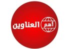 أبرز عناوين العالم – 25/8/2026