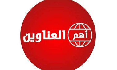 أبرز عناوين العالم – 25/8/2026
