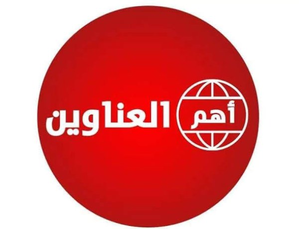 أبرز عناوين العالم – 25/8/2026