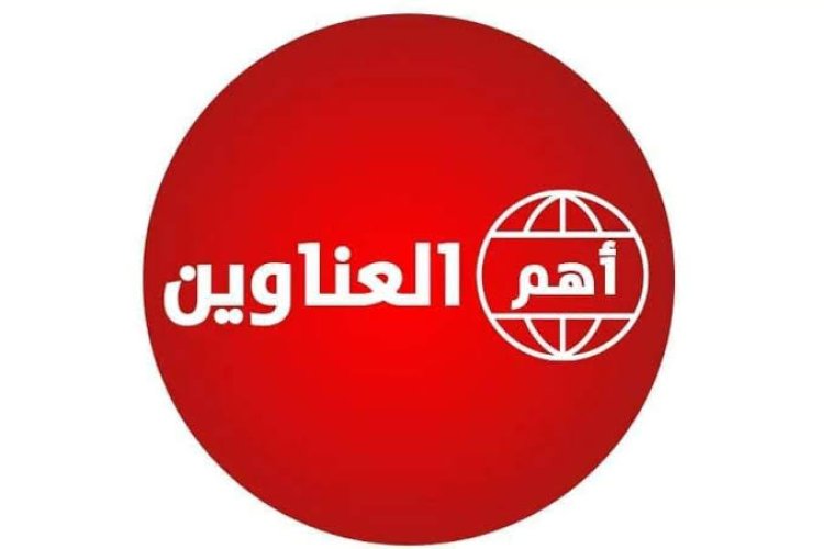 أبرز عناوين العالم – 25/8/2026