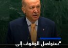 أردوغان من الأمم المتحدة: سوريا دخلت مساراً جديداً وسنواصل الوقوف إلى جانب الشعب السوري