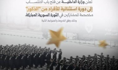 وزارة الداخلية السورية تفتح باب الانتساب لدورة استثنائية لقوى الأمن الداخلي