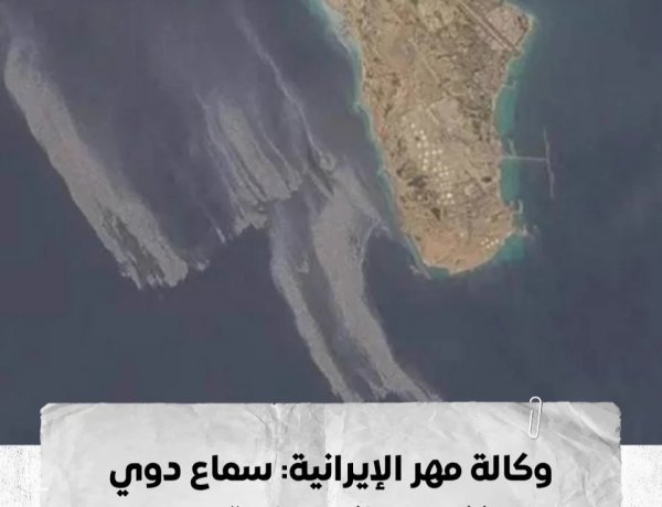 وكالة مهر الإيرانية: سماع دوي انفجارات في جزيرة خرج