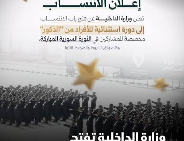 وزارة الداخلية السورية تفتح باب الانتساب لدورة استثنائية لقوى الأمن الداخلي