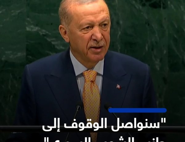 أردوغان من الأمم المتحدة: سوريا دخلت مساراً جديداً وسنواصل الوقوف إلى جانب الشعب السوري
