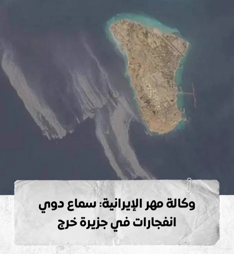 وكالة مهر الإيرانية: سماع دوي انفجارات في جزيرة خرج