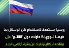 روسيا تحذّر من استخدام ترسانتها النووية إذا حاول الناتو عزل كالينينغراد