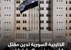 الخارجية السورية تدين مقتل شاب من ذوي الإعاقة برصاص الاحتلال في ريف درعا
