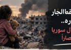 حين يسقط الجار على جاره.. دماء أطفال سوريا ليست انتصاراً