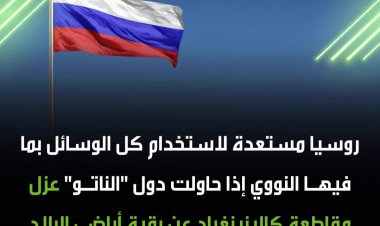 روسيا تحذّر من استخدام ترسانتها النووية إذا حاول الناتو عزل كالينينغراد