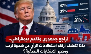 تراجع جمهوري وتقدم ديمقراطي.. ماذا تكشف أرقام استطلاعات الرأي عن شعبية ترمب ومصير