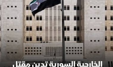 الخارجية السورية تدين مقتل شاب من ذوي الإعاقة برصاص الاحتلال في ريف درعا
