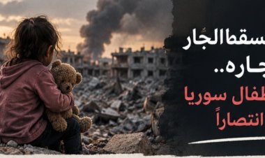 حين يسقط الجار على جاره.. دماء أطفال سوريا ليست انتصاراً