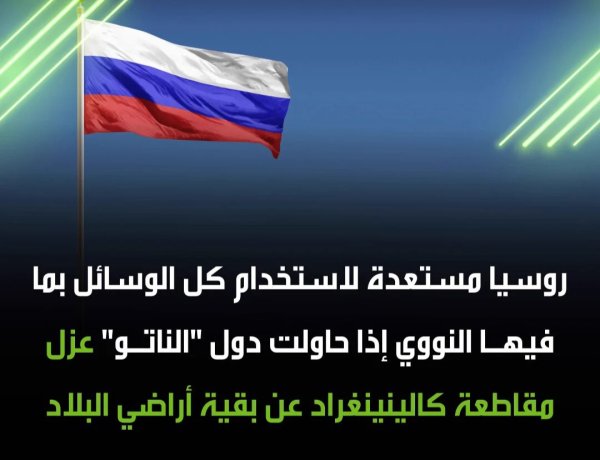 روسيا تحذّر من استخدام ترسانتها النووية إذا حاول الناتو عزل كالينينغراد