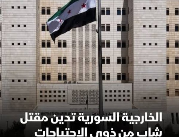 الخارجية السورية تدين مقتل شاب من ذوي الإعاقة برصاص الاحتلال في ريف درعا