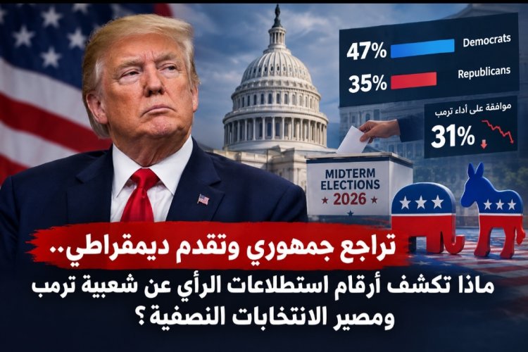 تراجع جمهوري وتقدم ديمقراطي.. ماذا تكشف أرقام استطلاعات الرأي عن شعبية ترمب ومصير