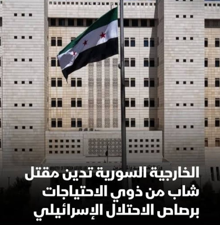 الخارجية السورية تدين مقتل شاب من ذوي الإعاقة برصاص الاحتلال في ريف درعا