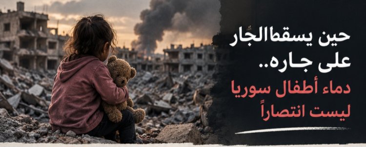 حين يسقط الجار على جاره.. دماء أطفال سوريا ليست انتصاراً