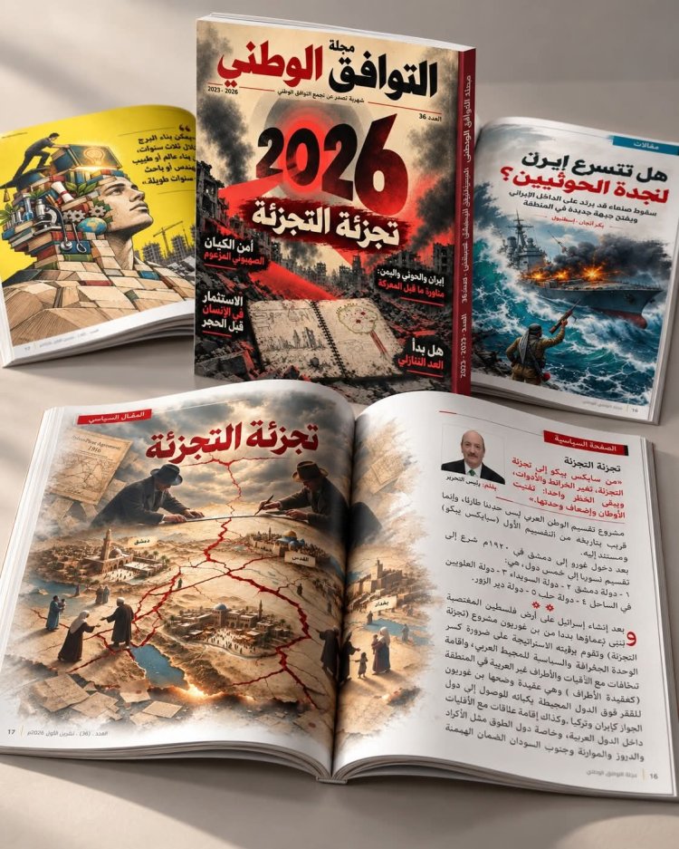 مجلة التوافق الوطني أن تعلن صدور عددها السادس والثلاثين